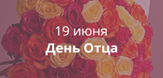День отца