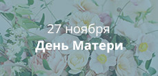 День матери